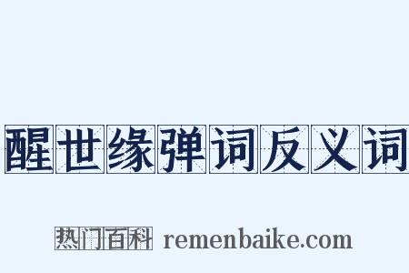 醒世缘弹词反义词是什么意思的图片